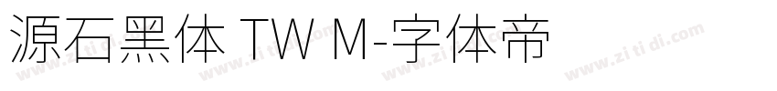 源石黑体 TW M字体转换